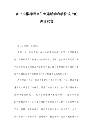 在“巾帼标兵岗”创建活动启动仪式上的讲话发言.docx