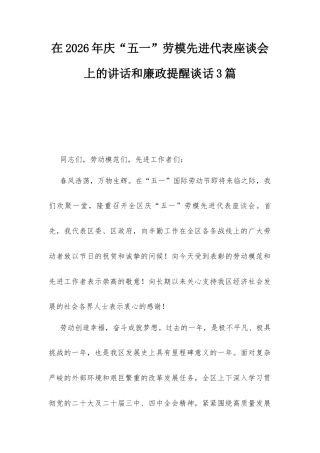 在2026年庆“五一”劳模先进代表座谈会上的讲话和廉政提醒谈话3篇.docx