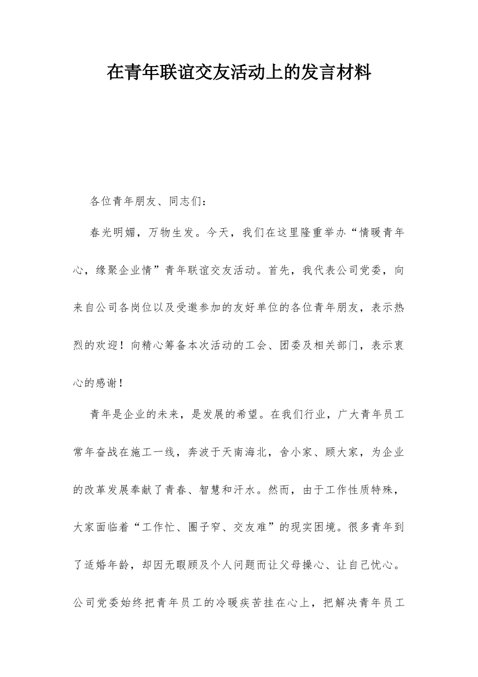在青年联谊交友活动上的发言材料.docx_第1页