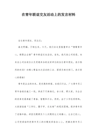 在青年联谊交友活动上的发言材料.docx