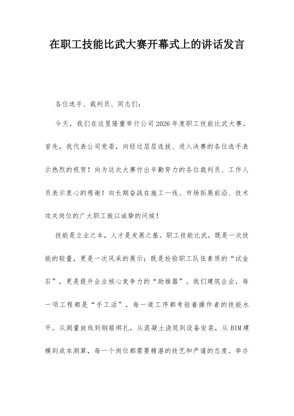 在职工技能比武大赛开幕式上的讲话发言.docx_第1页