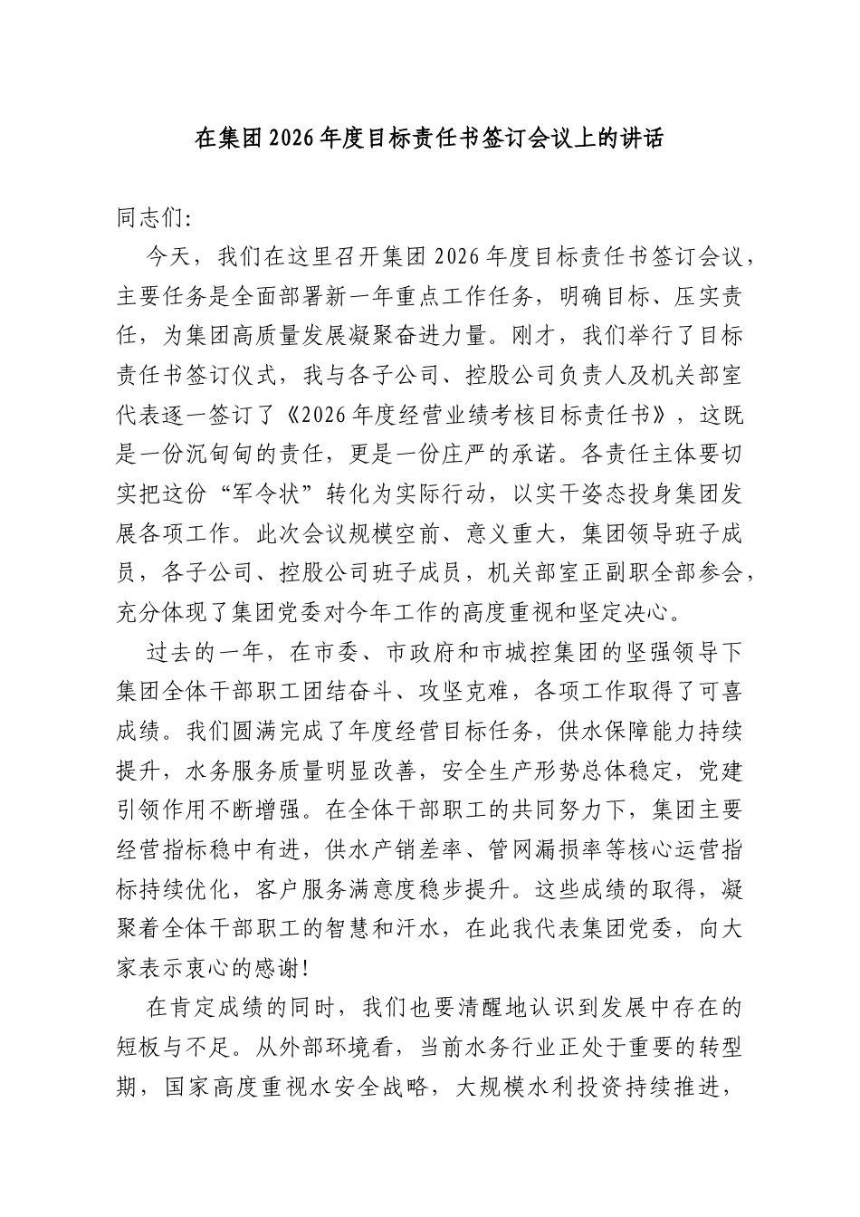 在集团2026年度目标责任书签订会议上的讲话.docx_第1页