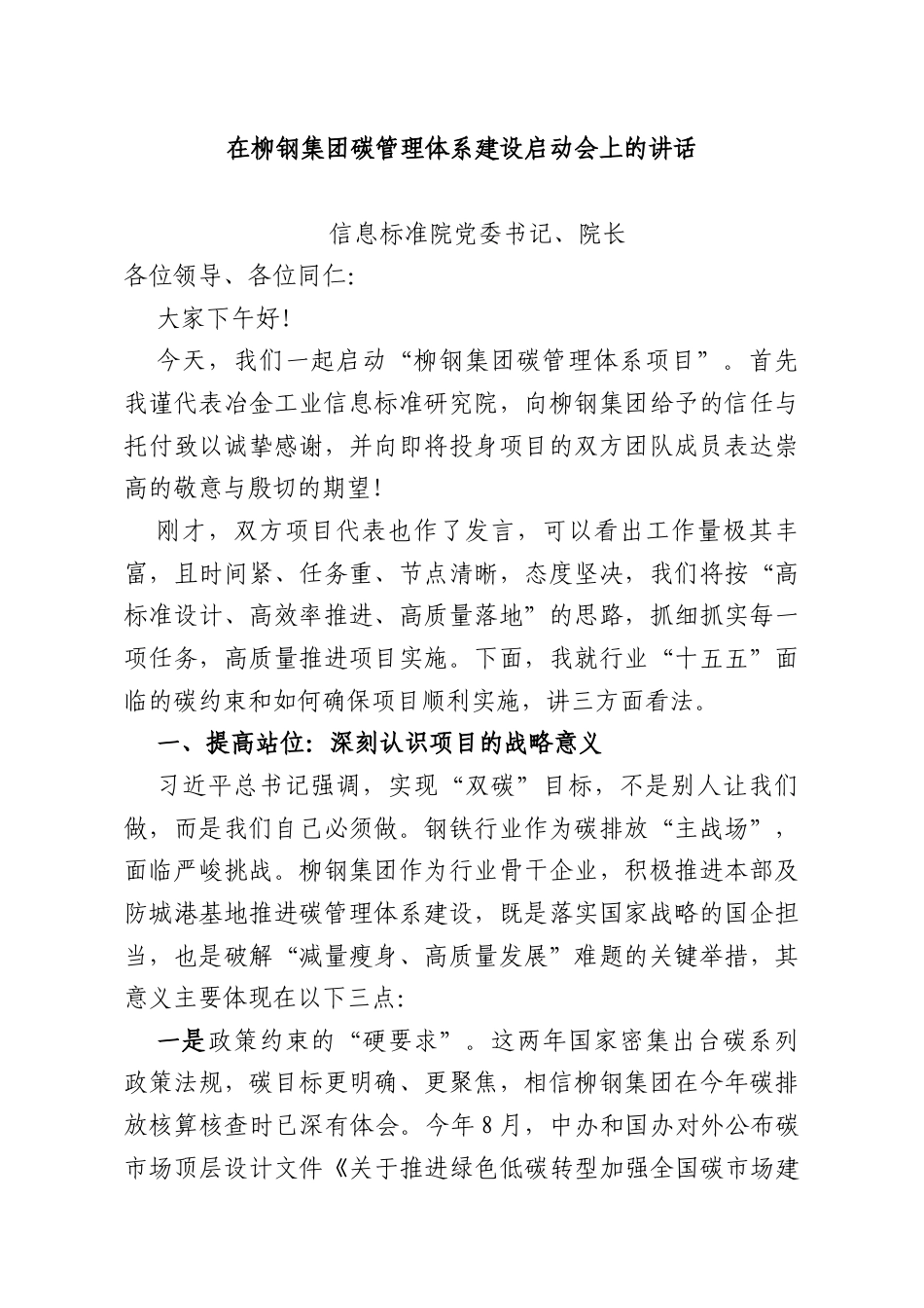 在柳钢集团碳管理体系建设启动会上的讲话.docx_第1页