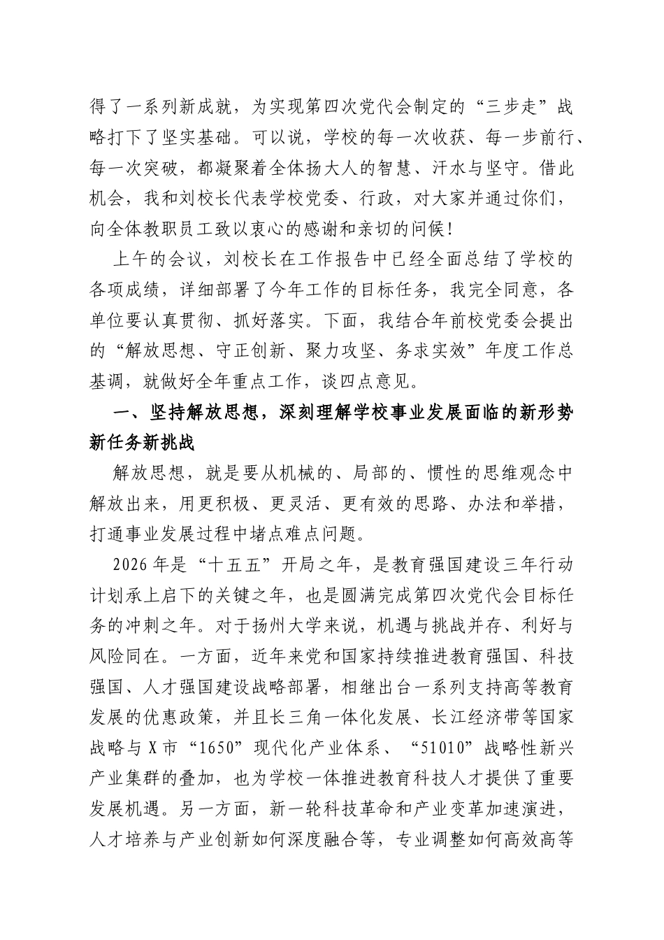 在某高校教代会、工代会暨2025—2026学年春学期干部教师大会上的讲话.docx_第2页