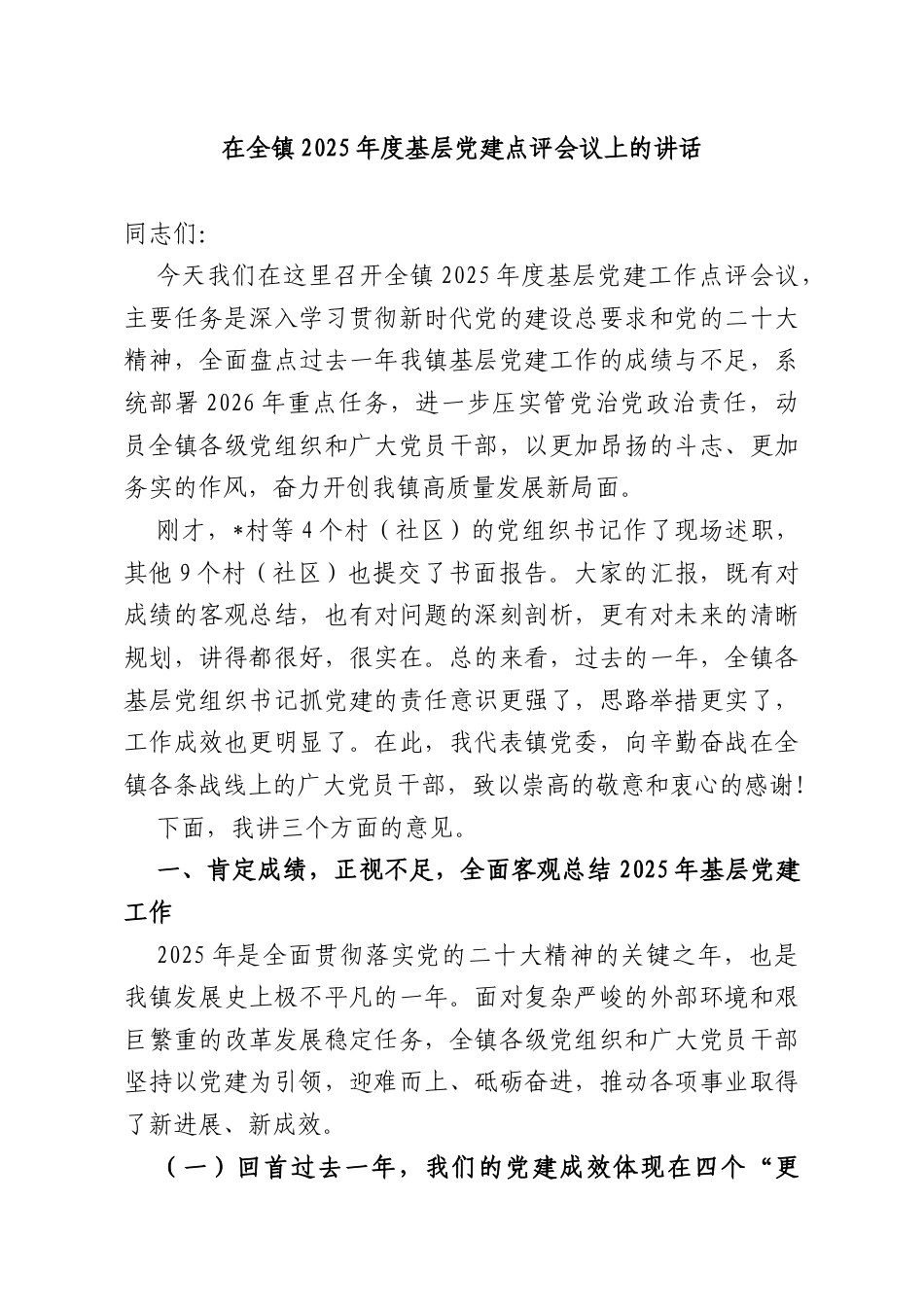 在全镇2025年度基层党建点评会议上的讲话.docx_第1页