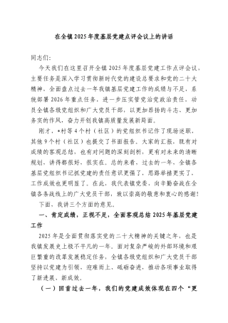在全镇2025年度基层党建点评会议上的讲话.docx