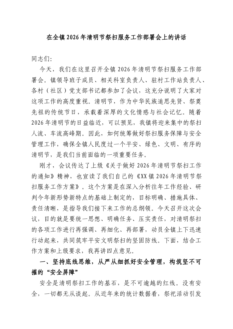在全镇2026年清明节祭扫服务工作部署会上的讲话.docx_第1页
