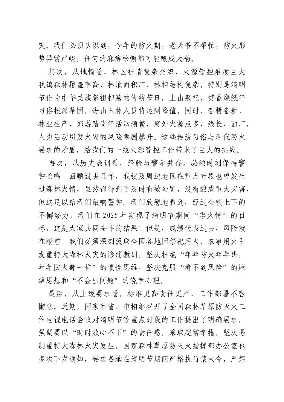 在镇2026年清明节期间森林防灭火工作部署会上的讲话.docx_第2页