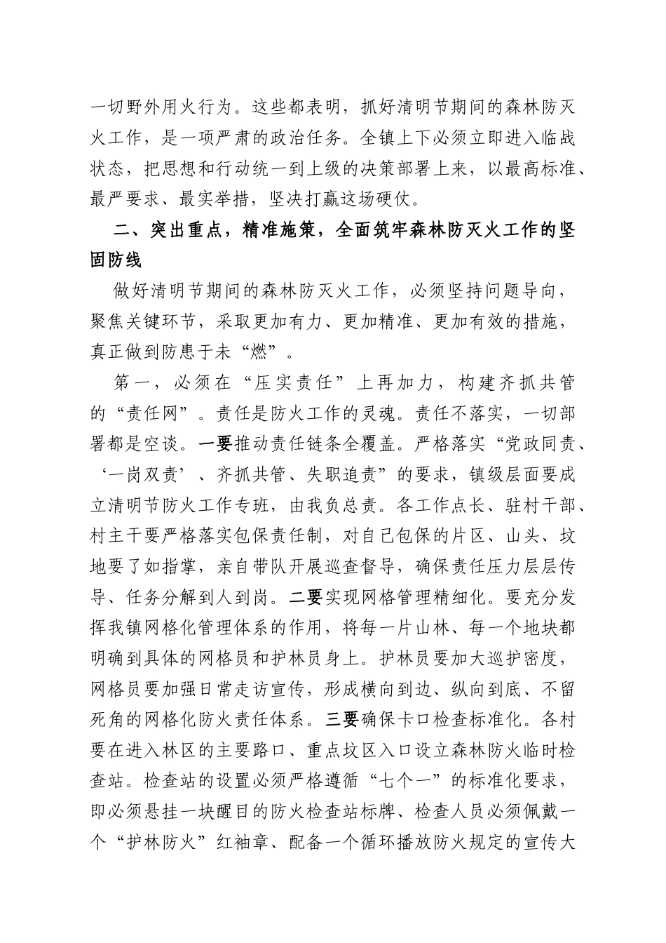 在镇2026年清明节期间森林防灭火工作部署会上的讲话.docx_第3页