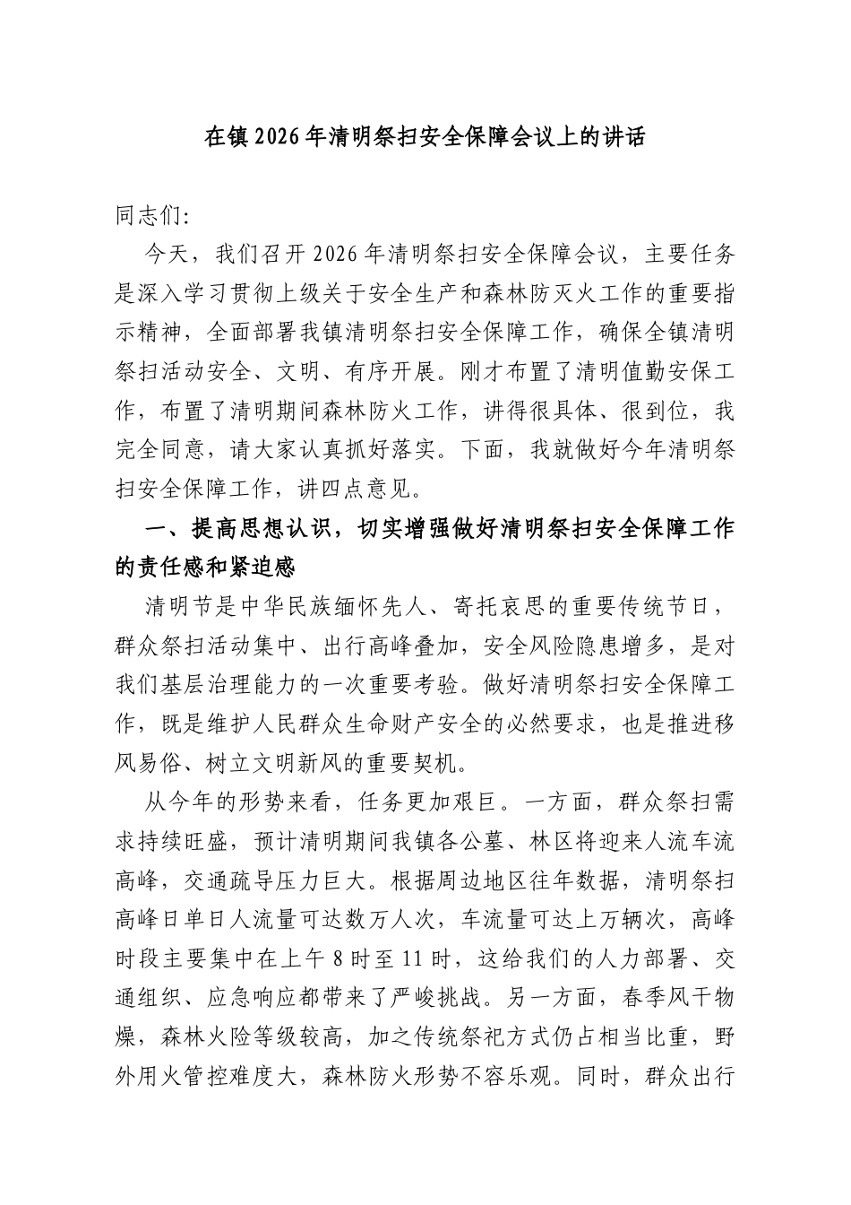 在镇2026年清明祭扫安全保障会议上的讲话.docx_第1页