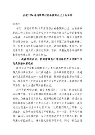 在镇2026年清明祭扫安全保障会议上的讲话.docx