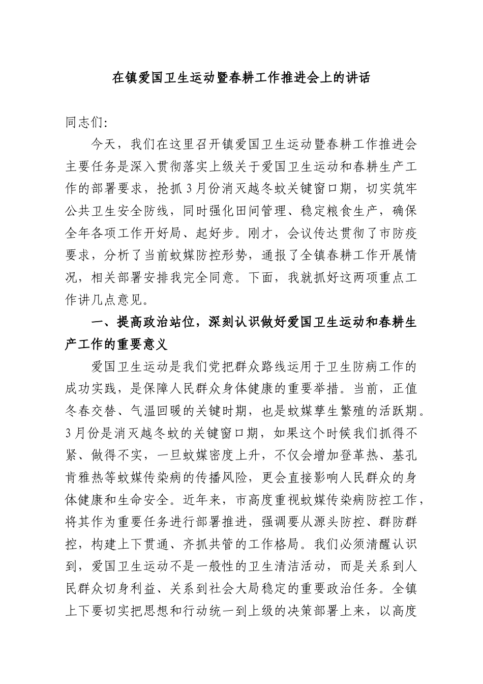 在镇爱国卫生运动暨春耕工作推进会上的讲话.docx_第1页
