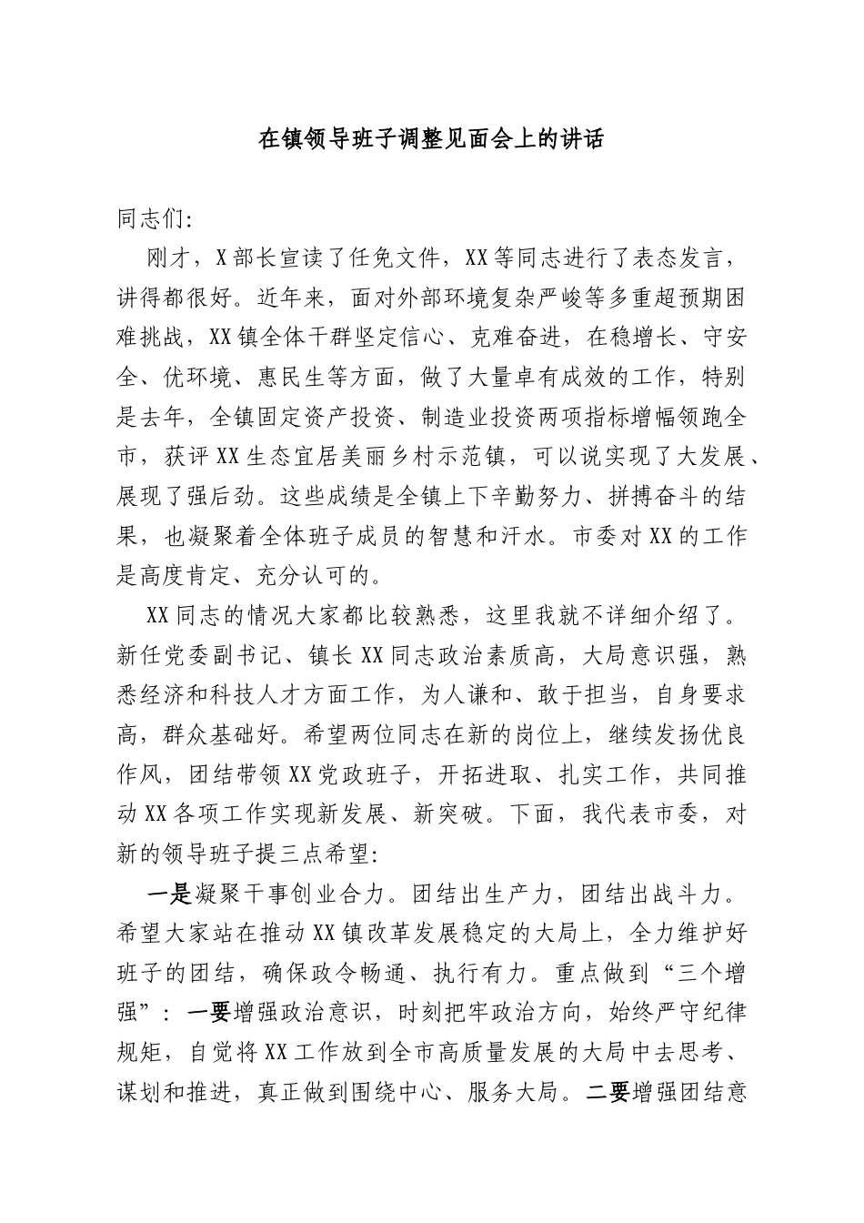 在镇领导班子调整见面会上的讲话.docx_第1页
