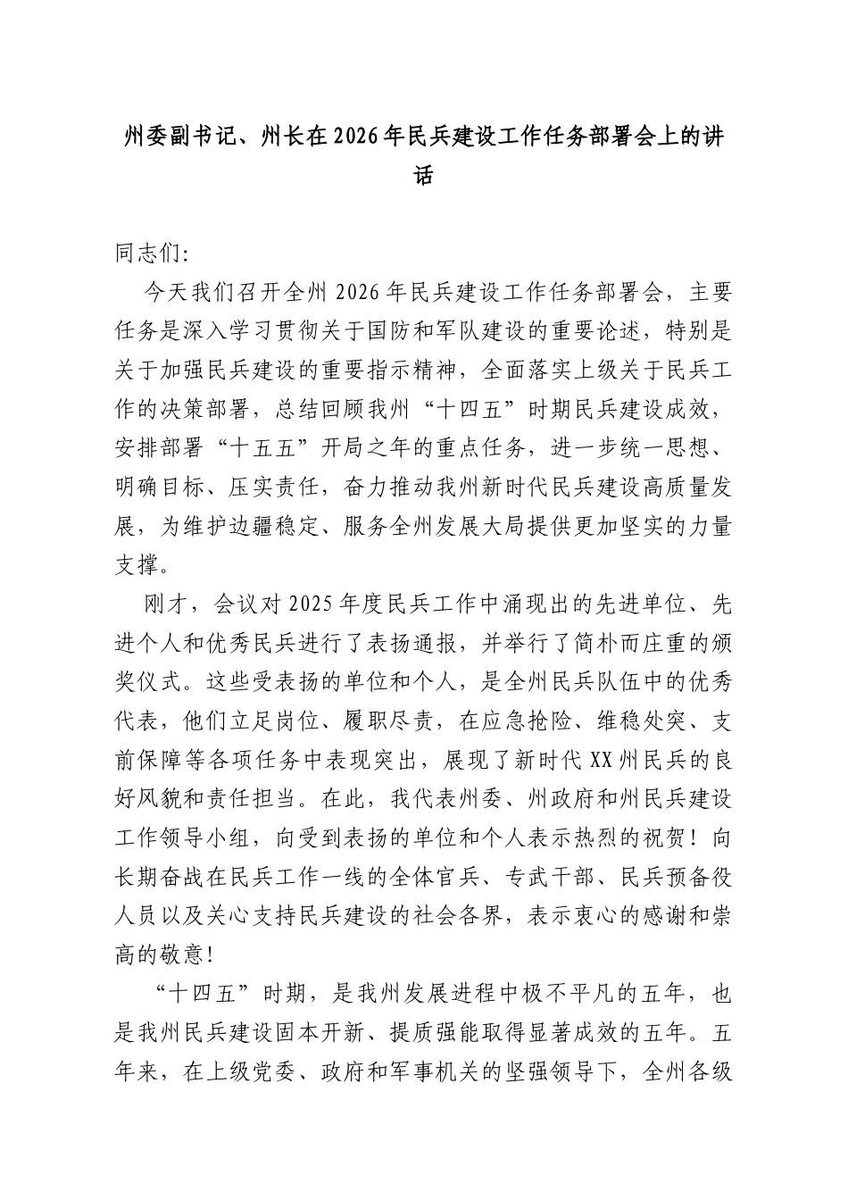 州委副书记、州长在2026年民兵建设工作任务部署会上的讲话.docx_第1页