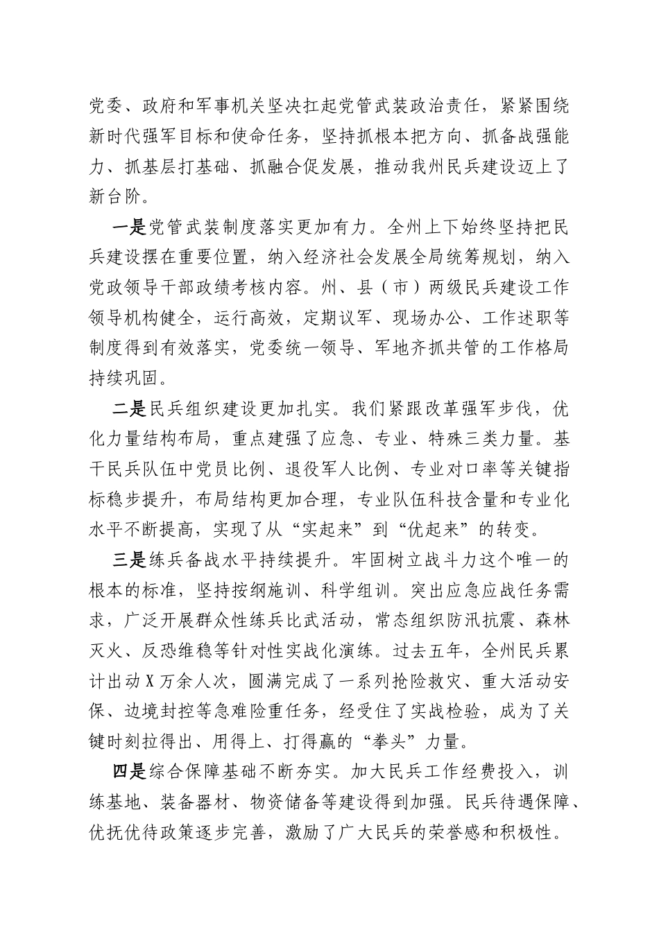 州委副书记、州长在2026年民兵建设工作任务部署会上的讲话.docx_第2页