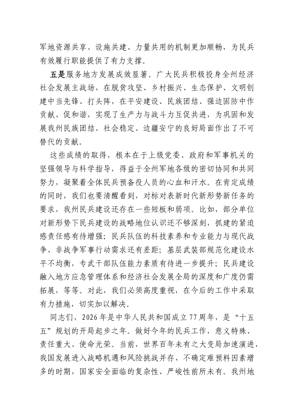 州委副书记、州长在2026年民兵建设工作任务部署会上的讲话.docx_第3页
