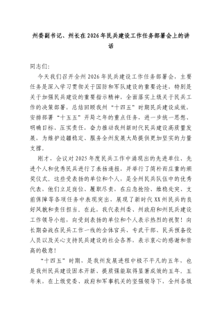 州委副书记、州长在2026年民兵建设工作任务部署会上的讲话.docx