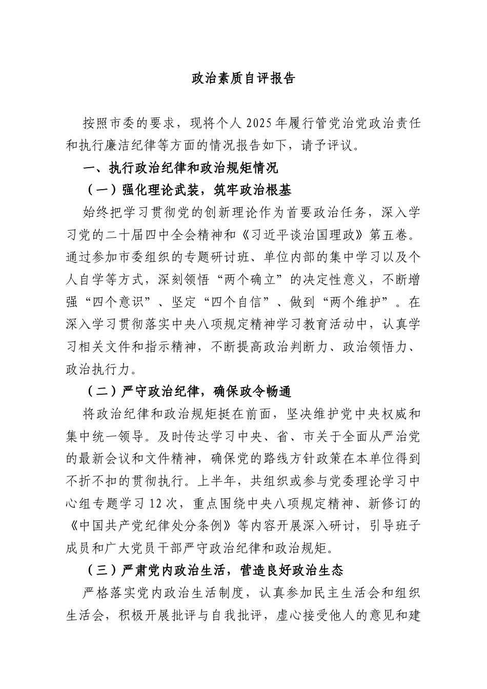 政治素质自评报告.docx_第1页