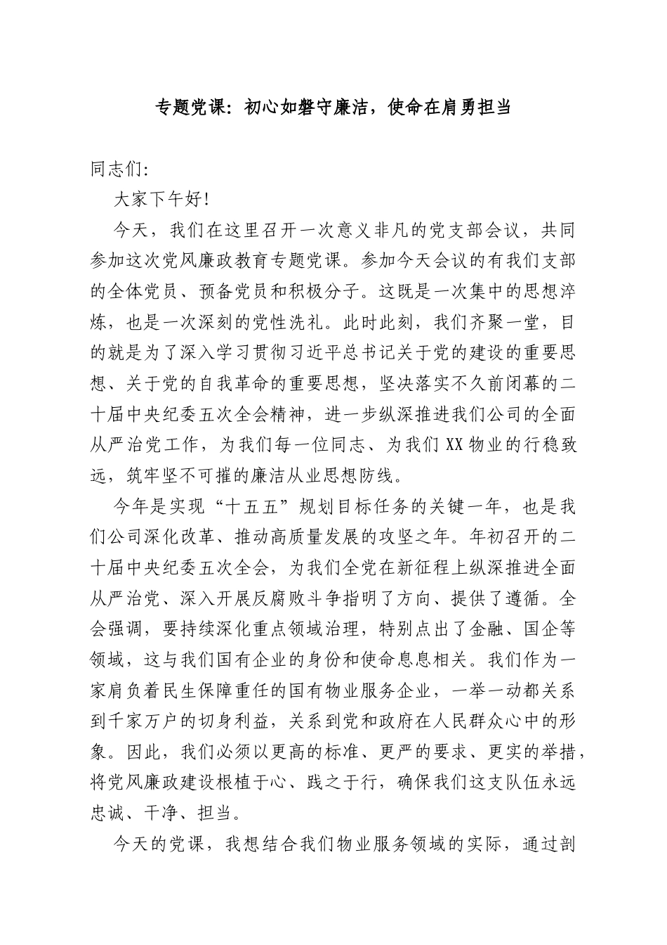 专题党课：初心如磐守廉洁使命在肩勇担当.docx_第1页