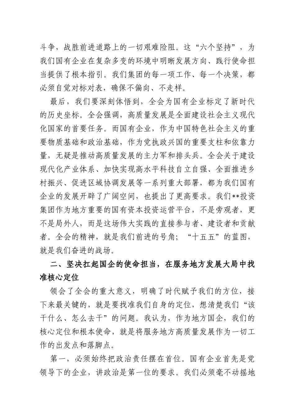 专题党课：深学笃行全会精神在践行“十五五”发展部署中彰显国企新担当.docx_第3页