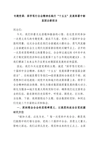 专题党课：深学笃行全会精神在践行“十五五”发展部署中彰显国企新担当.docx