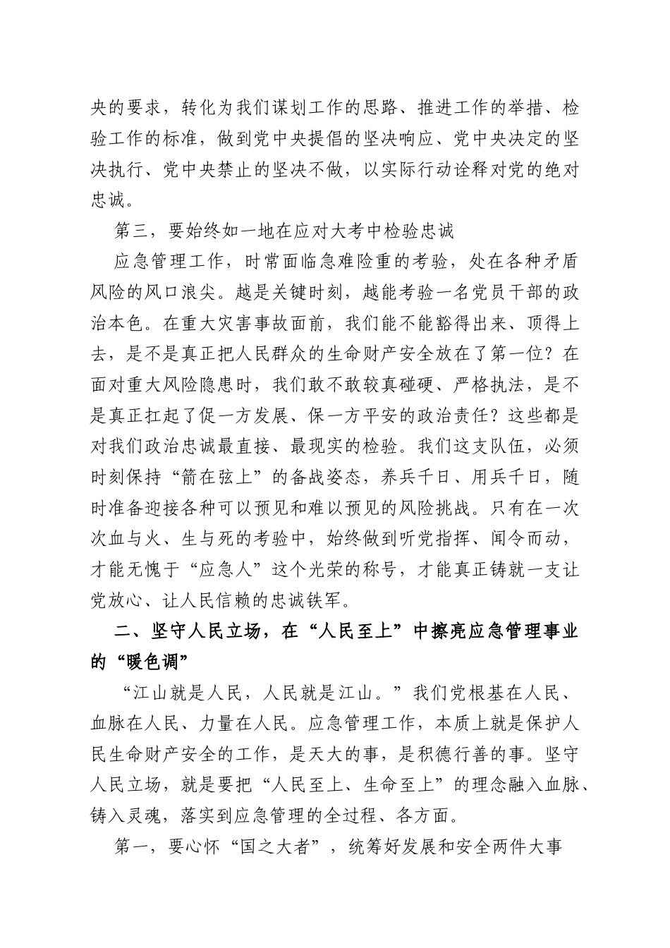 专题党课：坚守政治初心勇担应急使命.docx_第3页