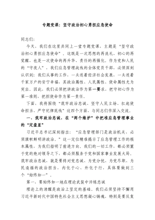 专题党课：坚守政治初心勇担应急使命.docx