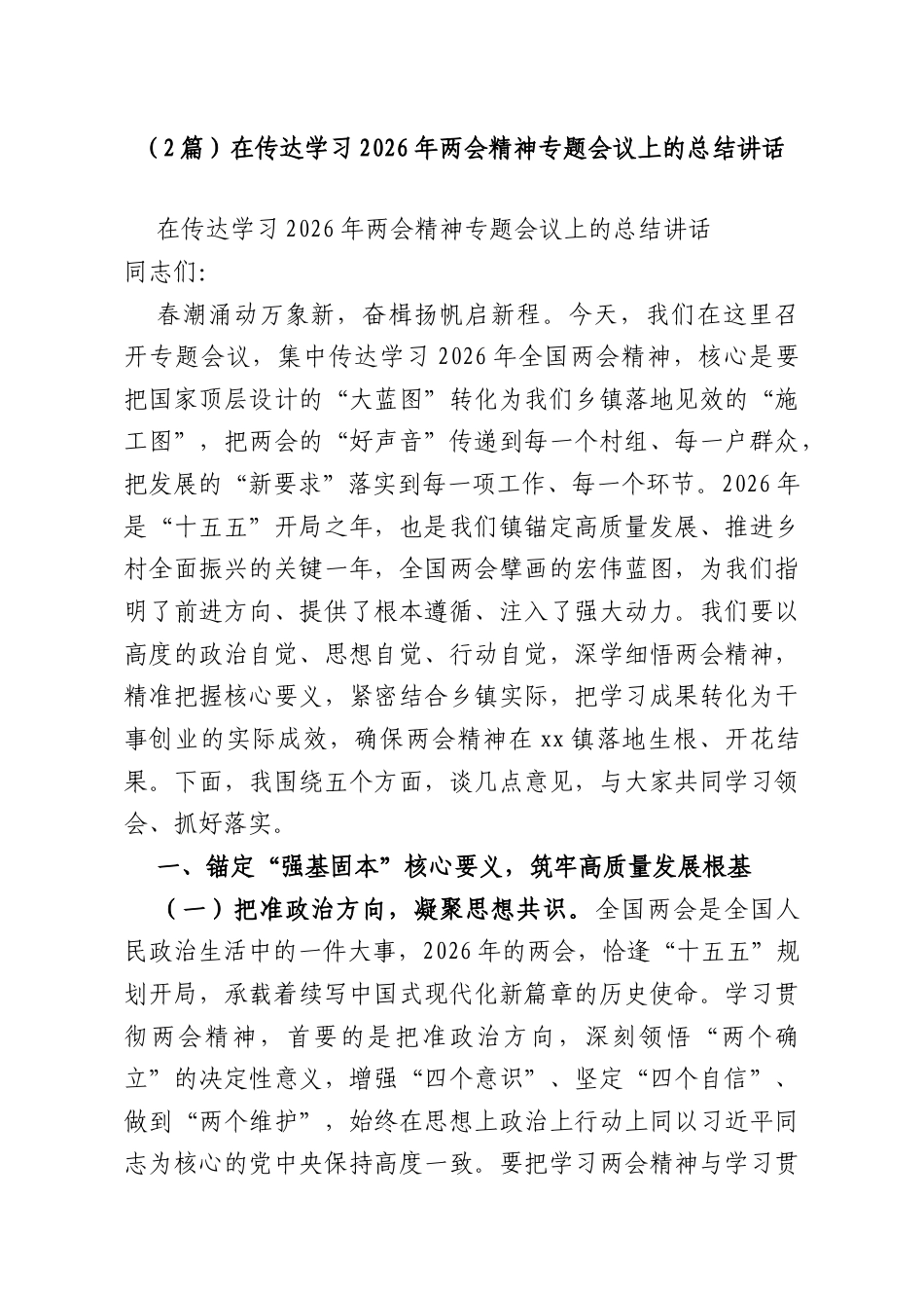 （2篇）在传达学习2026年两会精神专题会议上的总结讲话.doc_第1页