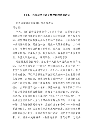 （2篇）在传达学习两会精神时的总结讲话.doc