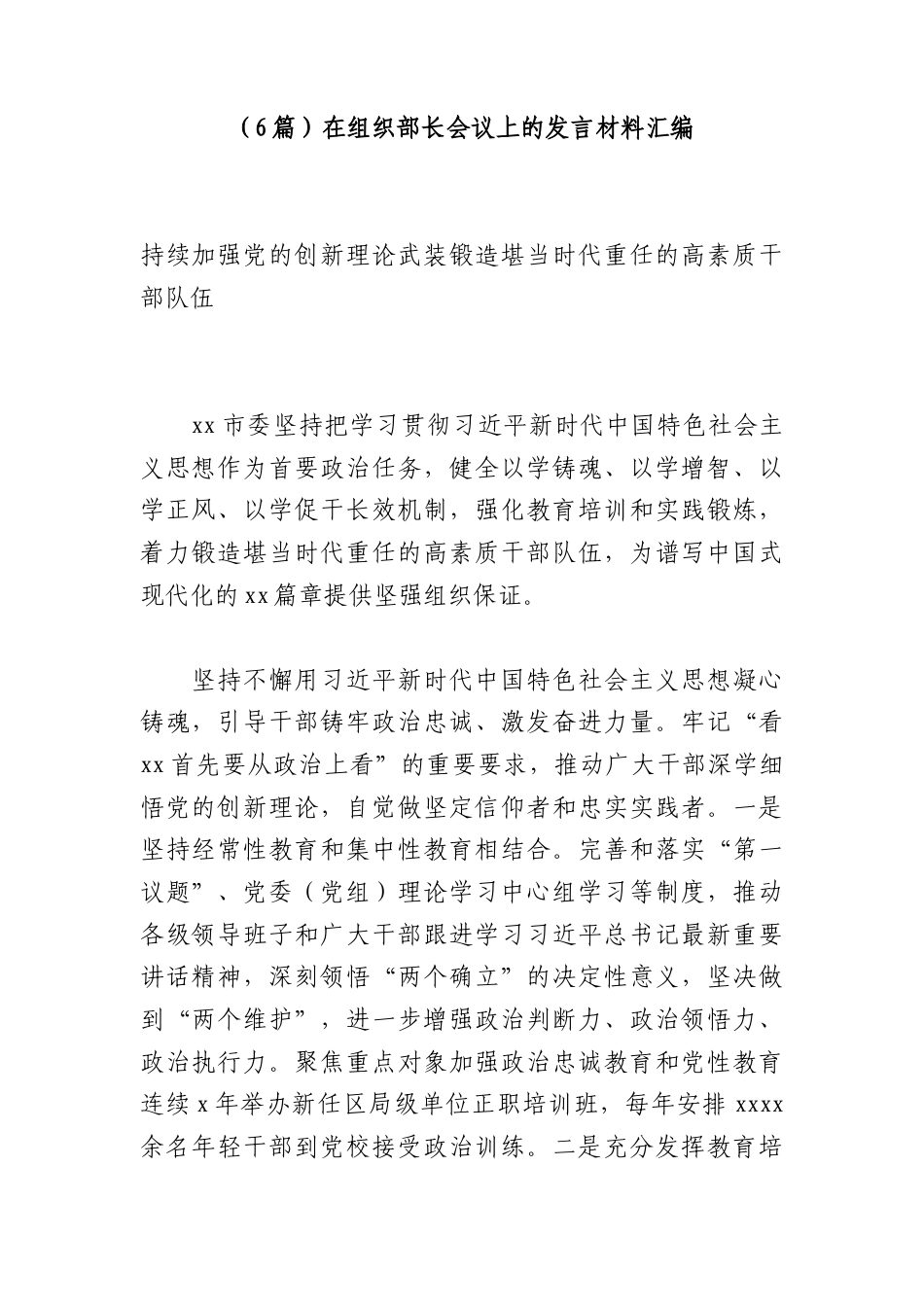 （6篇）在组织部长会议上的发言材料汇编.docx_第1页