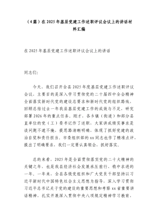 （4篇）在2025年基层党建工作述职评议会议上的讲话材料汇编.docx