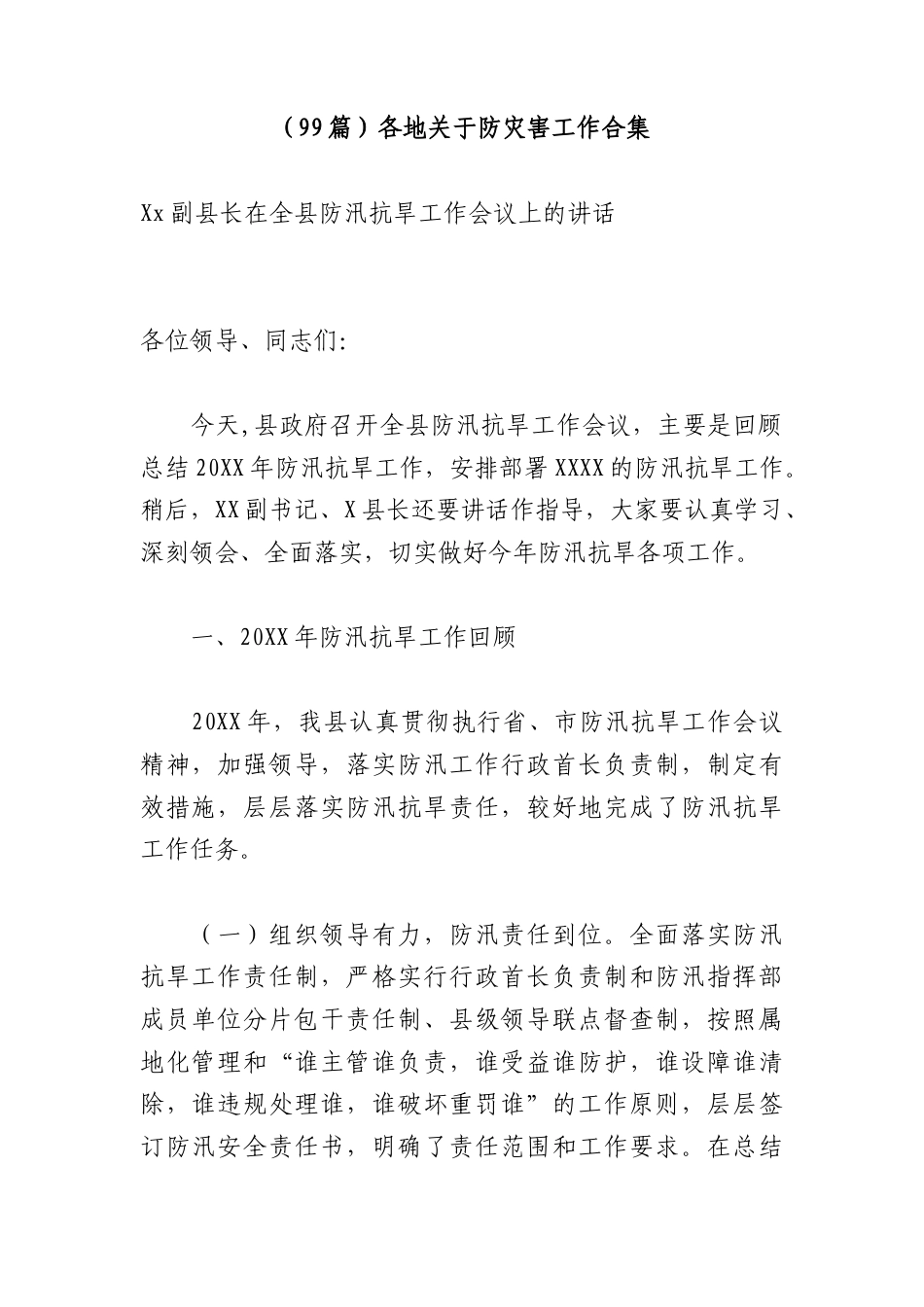 （99篇）各地关于防灾害工作合集.docx_第1页