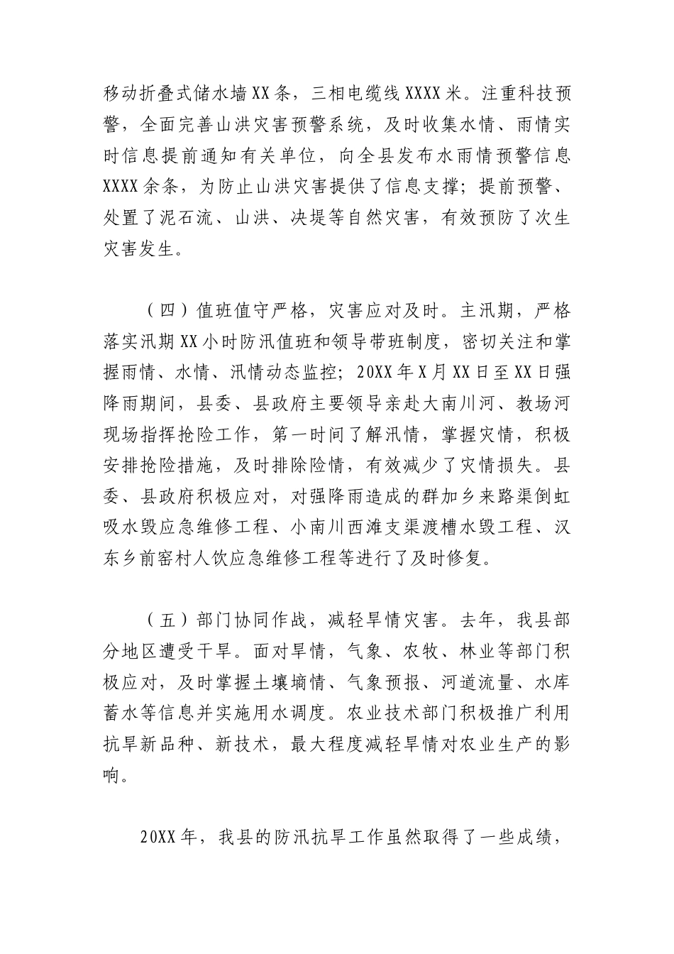 （99篇）各地关于防灾害工作合集.docx_第3页
