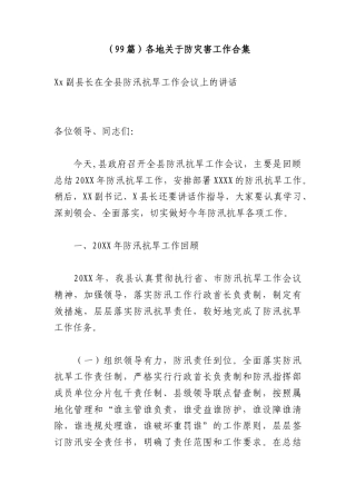 （99篇）各地关于防灾害工作合集.docx