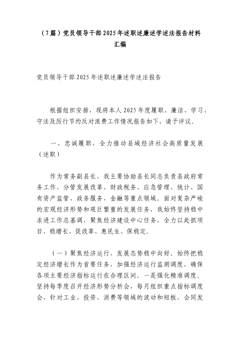 （7篇）党员领导干部2025年述职述廉述学述法报告材料汇编.docx_第1页