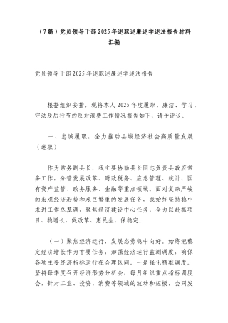 （7篇）党员领导干部2025年述职述廉述学述法报告材料汇编.docx
