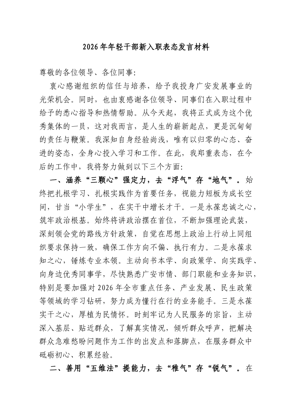 2026年年轻干部新入职表态发言材料.doc_第1页
