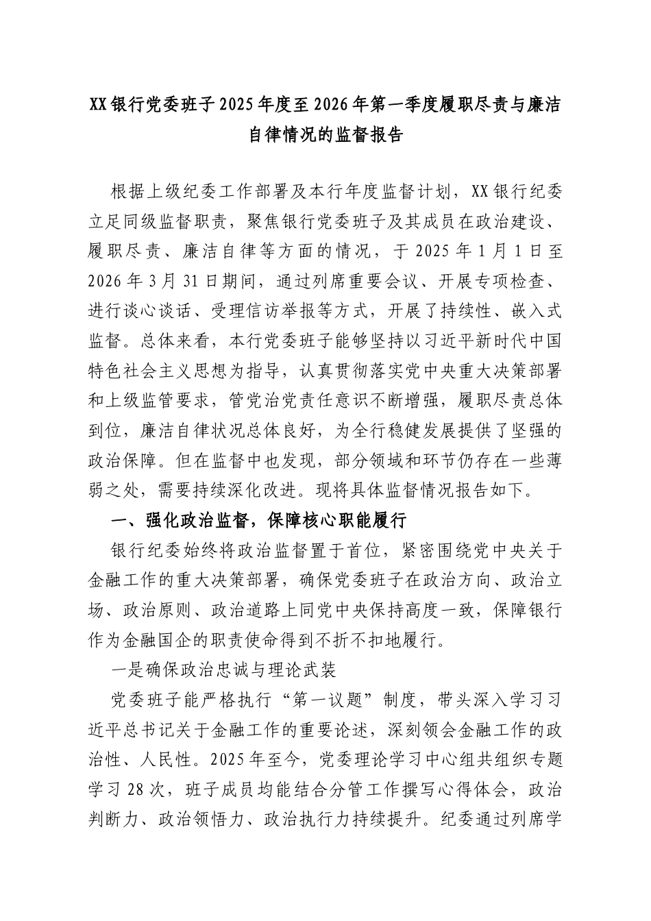 XX银行党委班子2025年度至2026年第一季度履职尽责与廉洁自律情况的监督报告.doc_第1页