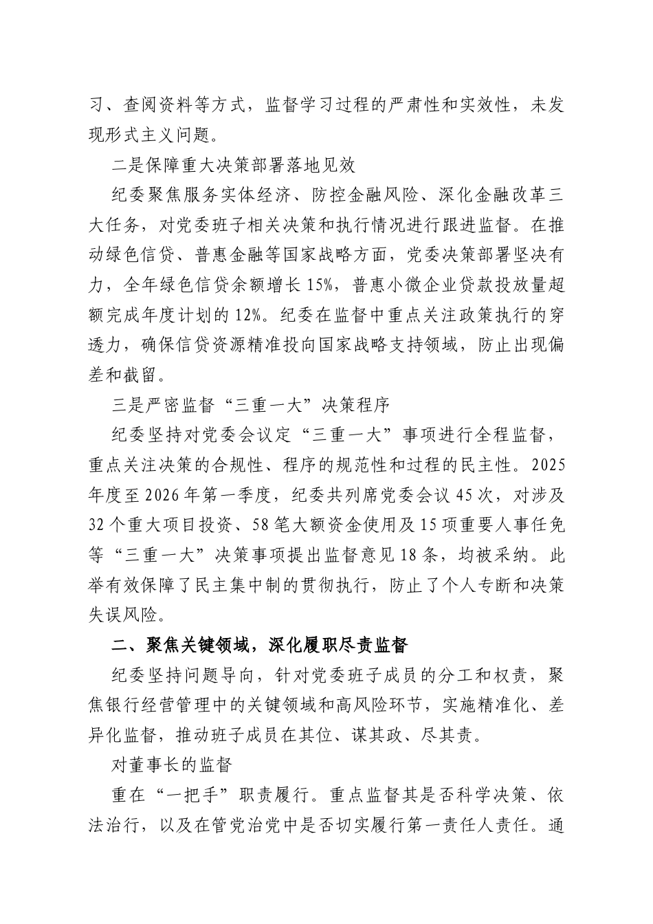 XX银行党委班子2025年度至2026年第一季度履职尽责与廉洁自律情况的监督报告.doc_第2页