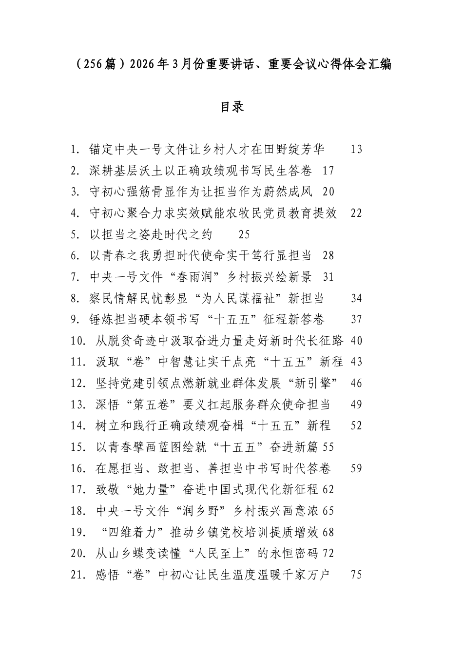（256篇）2026年3月份重要讲话、重要会议心得体会汇编.docx_第1页