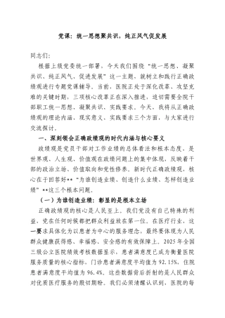党课：统一思想聚共识纯正风气促发展.doc