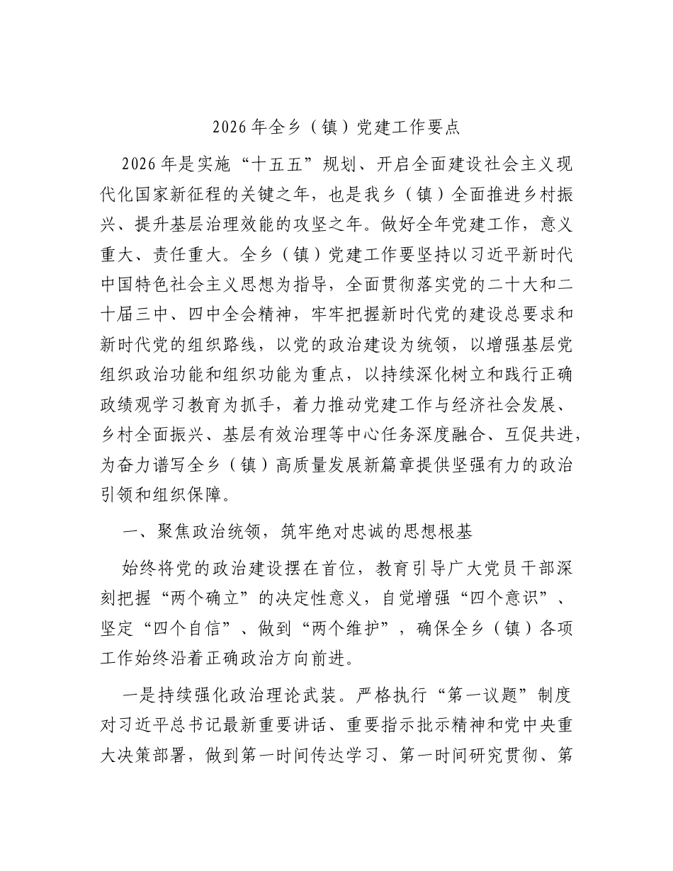 2026年乡镇党建工作要点.docx_第1页