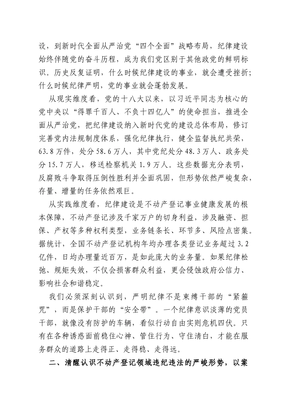 党课：严守纪法底线规范权力运行当好不动产登记忠诚卫士.doc_第2页