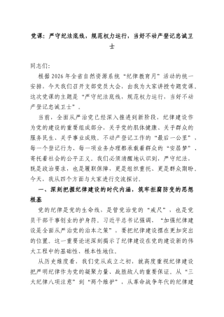 党课：严守纪法底线规范权力运行当好不动产登记忠诚卫士.doc