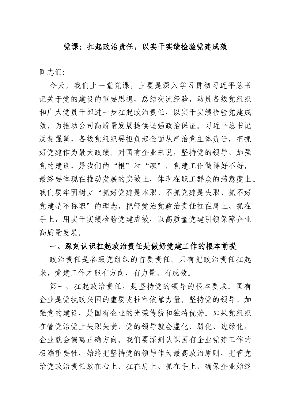 党课：扛起政治责任以实干实绩检验党建成效.doc_第1页