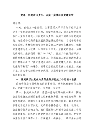 党课：扛起政治责任以实干实绩检验党建成效.doc