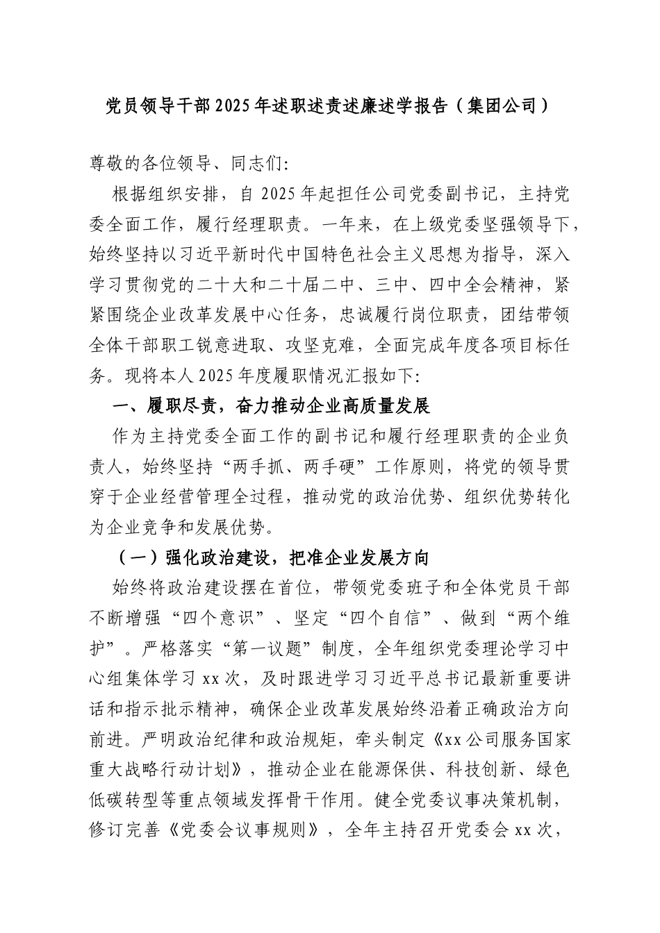 党员领导干部2025年述职述责述廉述学报告（集团公司）.doc_第1页