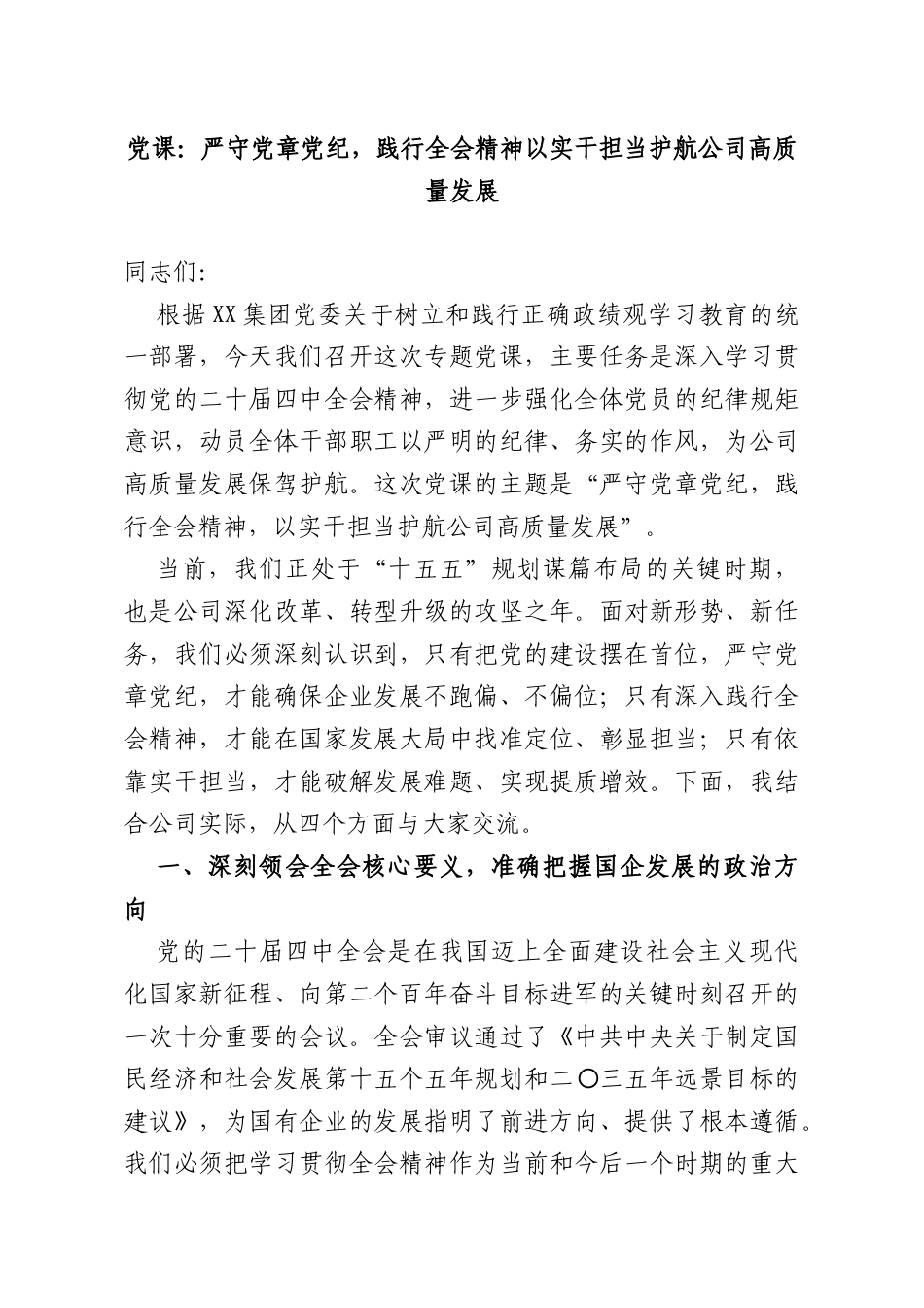 党课：严守党章党纪践行全会精神以实干担当护航公司高质量发展.doc_第1页