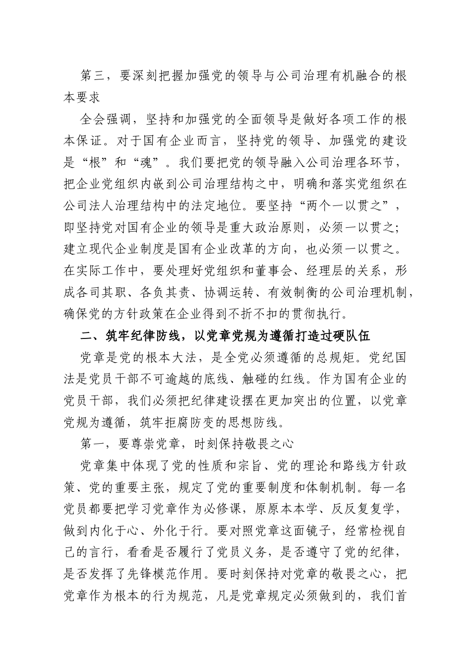 党课：严守党章党纪践行全会精神以实干担当护航公司高质量发展.doc_第3页