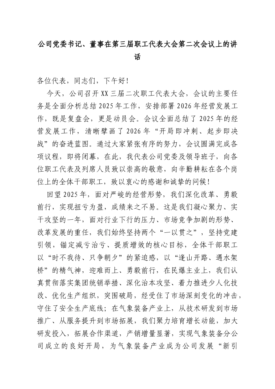 公司党委书记、董事在第三届职工代表大会第二次会议上的讲话.doc_第1页